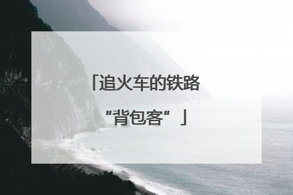 追火车的铁路“背包客”